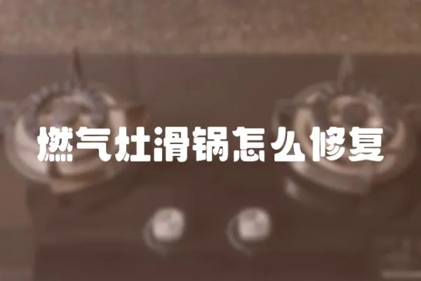 燃氣灶滑鍋怎么修復