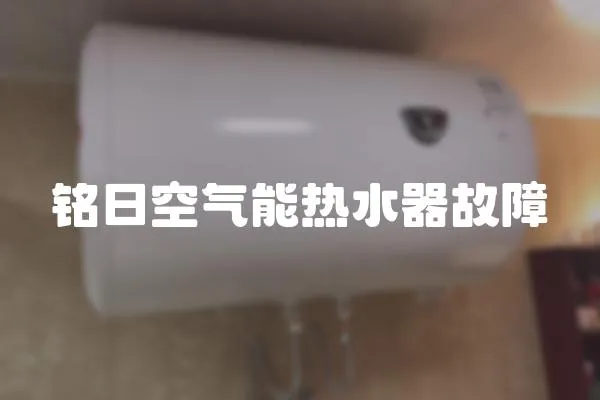銘日空氣能熱水器故障