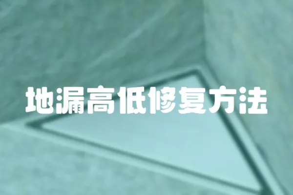 地漏高低修復方法