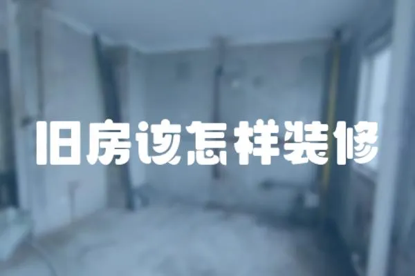 舊房該怎樣裝修