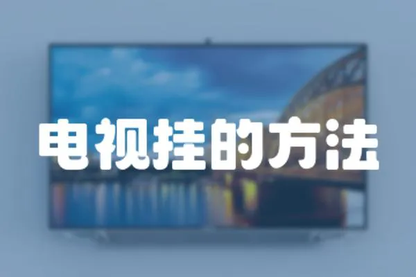 電視掛的方法