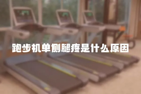 跑步機單側(cè)腿疼是什么原因