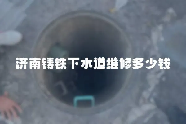 濟南鑄鐵下水道維修多少錢