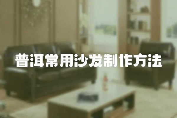 普洱常用沙發制作方法