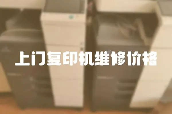 上門復印機維修價格