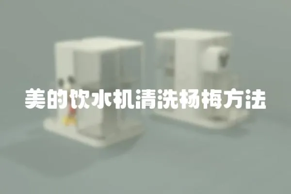 美的飲水機清洗楊梅方法