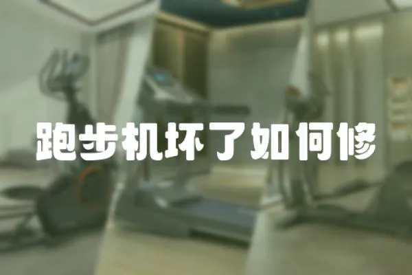 跑步機(jī)壞了如何修