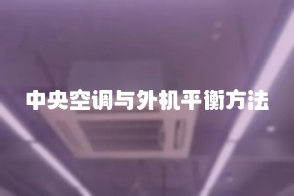 中央空調與外機平衡方法