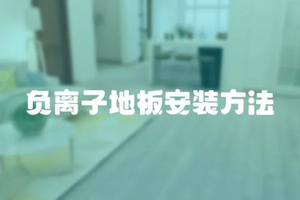 負離子地板安裝方法