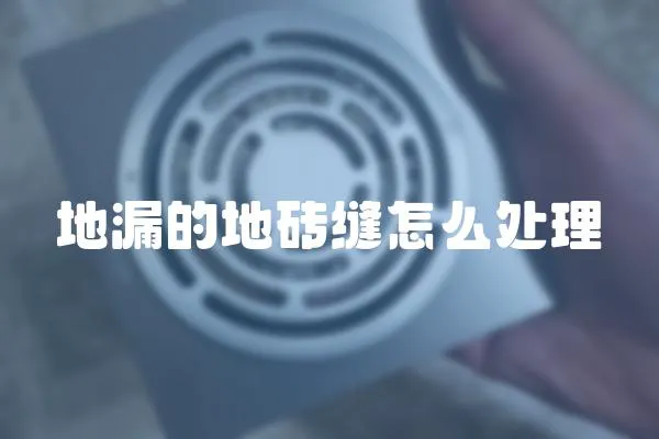 地漏的地磚縫怎么處理