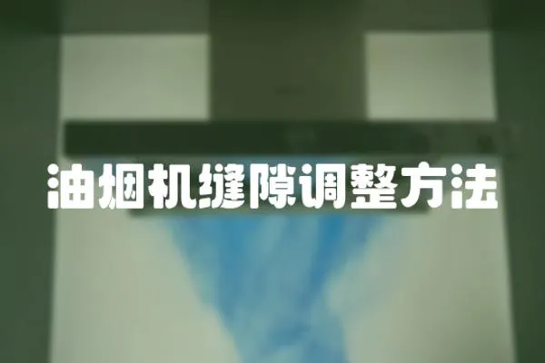 油煙機縫隙調整方法