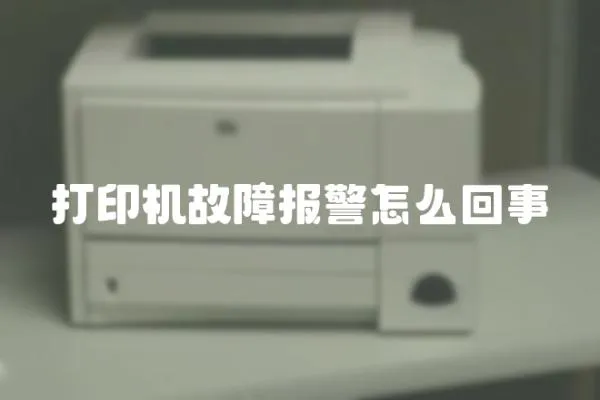 打印機故障報警怎么回事