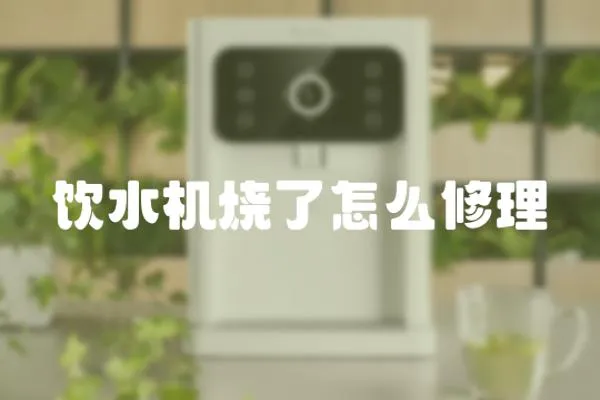 飲水機燒了怎么修理