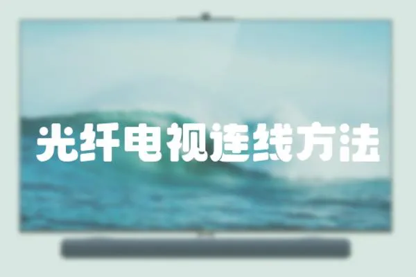 光纖電視連線方法