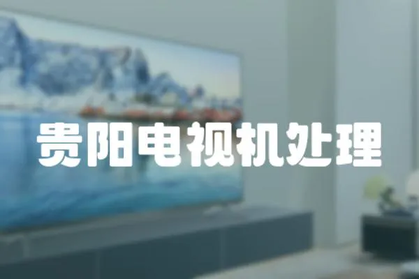 貴陽電視機處理