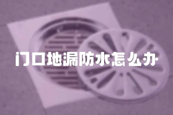 門口地漏防水怎么辦