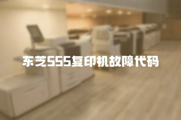 東芝555復印機故障代碼