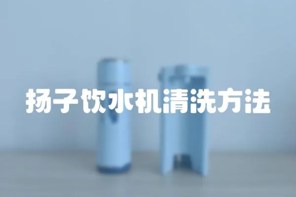 揚(yáng)子飲水機(jī)清洗方法
