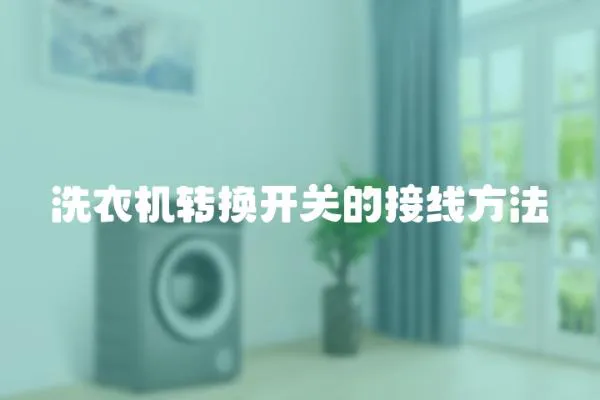 洗衣機(jī)轉(zhuǎn)換開(kāi)關(guān)的接線方法