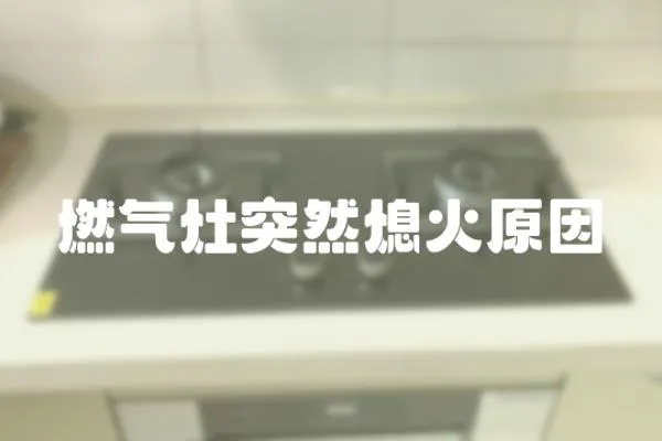 燃氣灶突然熄火原因