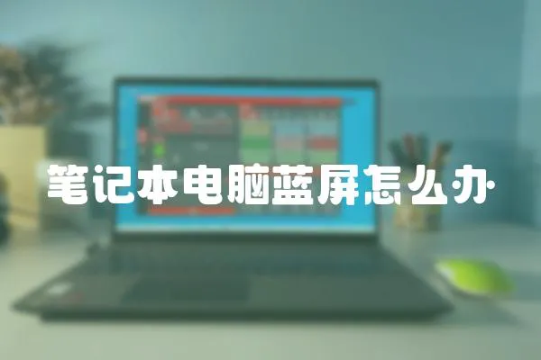筆記本電腦藍屏怎么辦