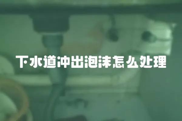 下水道沖出泡沫怎么處理
