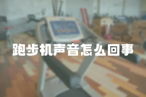 跑步機(jī)聲音怎么回事