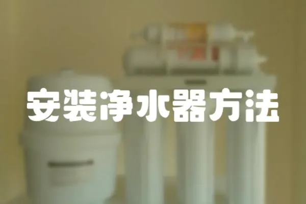 安裝凈水器方法