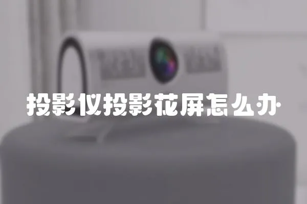 投影儀投影花屏怎么辦
