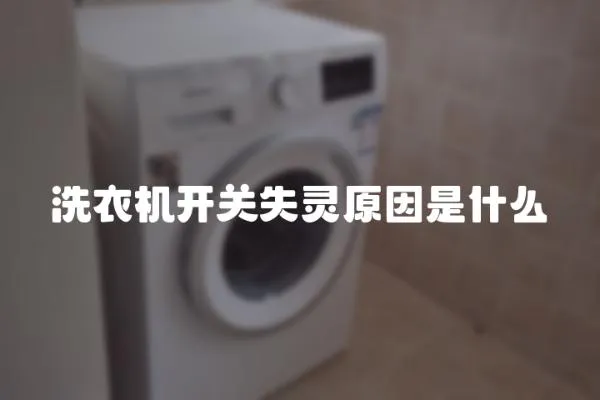 洗衣機(jī)開關(guān)失靈原因是什么