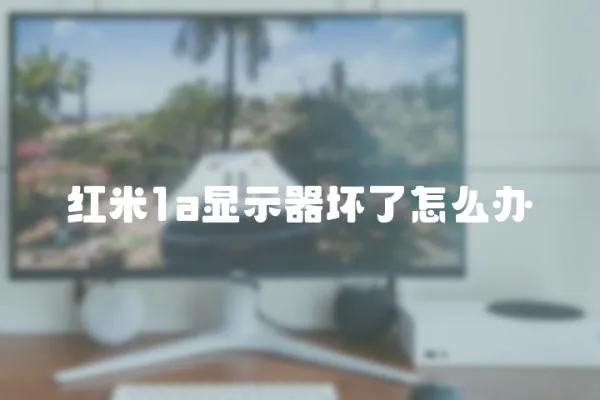 紅米1a顯示器壞了怎么辦