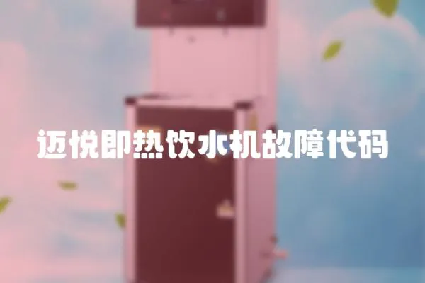 邁悅即熱飲水機故障代碼