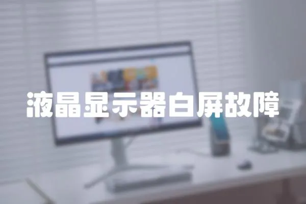 液晶顯示器白屏故障
