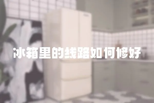 冰箱里的線路如何修好