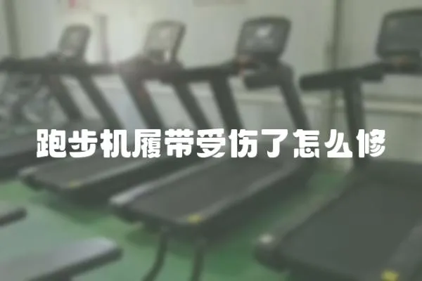 跑步機(jī)履帶受傷了怎么修