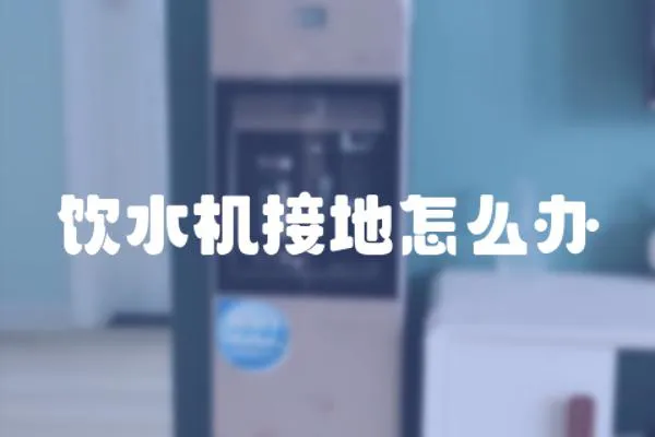 飲水機接地怎么辦