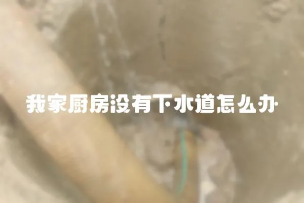 我家廚房沒有下水道怎么辦
