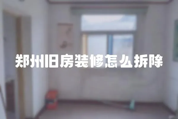 鄭州舊房裝修怎么拆除