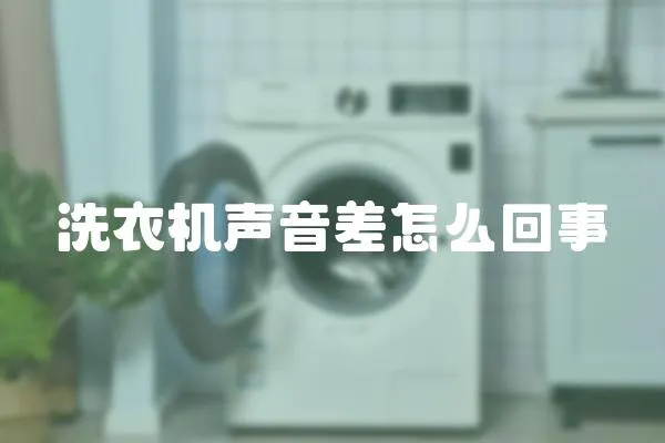 洗衣機(jī)聲音差怎么回事