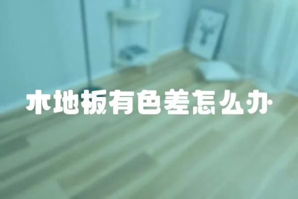 木地板有色差怎么辦
