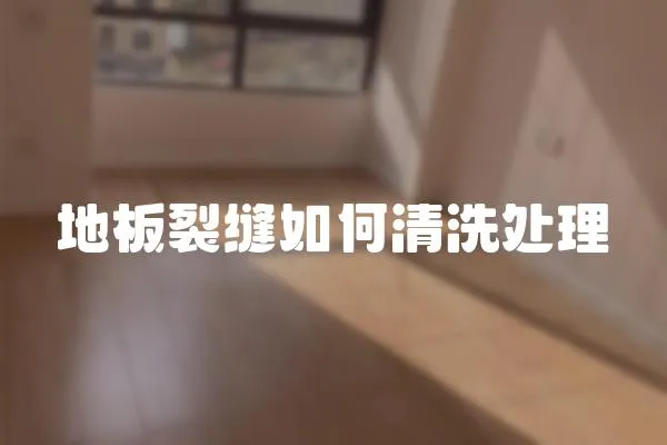 地板裂縫如何清洗處理