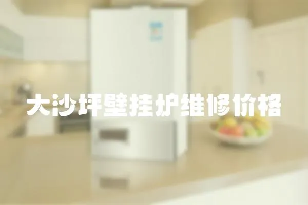 大沙坪壁掛爐維修價格