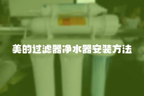 美的過濾器凈水器安裝方法