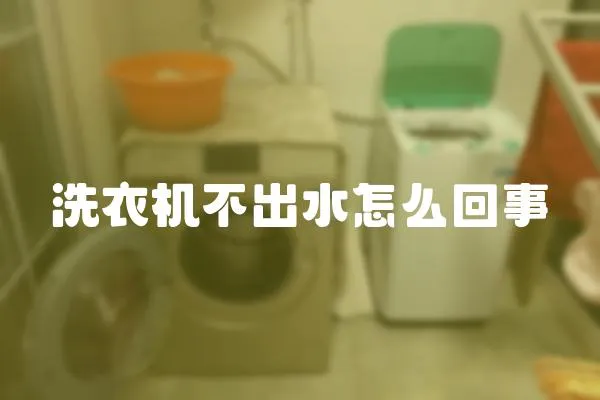 洗衣機不出水怎么回事