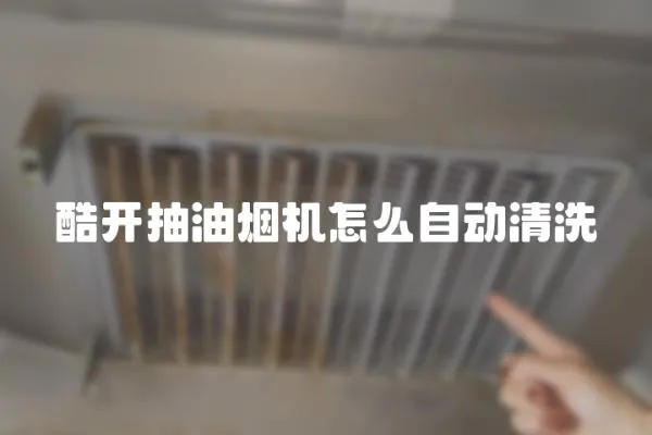 酷開抽油煙機怎么自動清洗