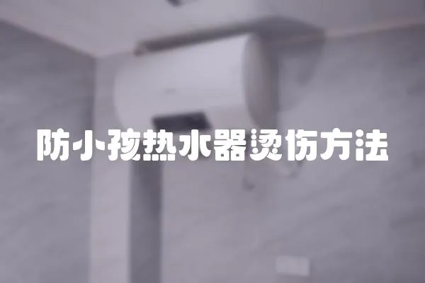 防小孩熱水器燙傷方法