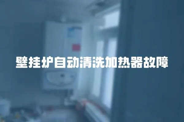 壁掛爐自動(dòng)清洗加熱器故障