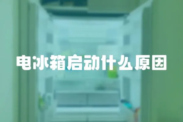 電冰箱啟動什么原因