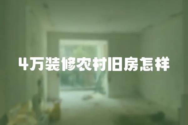 4萬裝修農村舊房怎樣