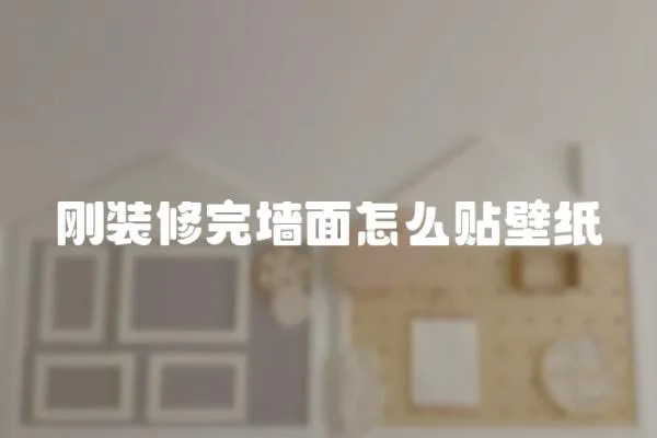 剛裝修完墻面怎么貼壁紙